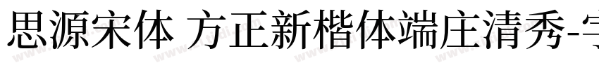 思源宋体 方正新楷体端庄清秀字体转换